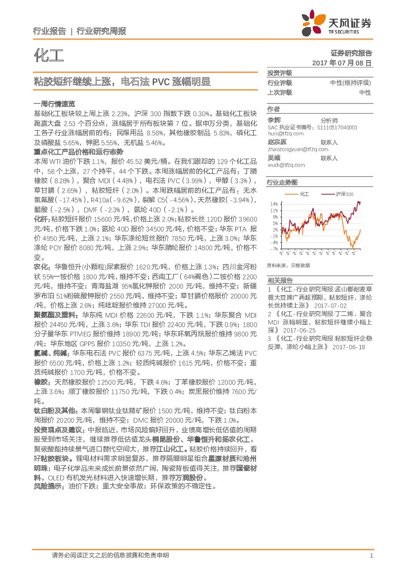 天风证券：化工行业研究周报：粘胶短纤继续上涨，电石法PVC涨幅明显