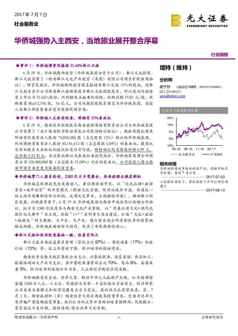 光大证券：社会服务业：华侨城强势入主西安，当地旅业展开整合序幕