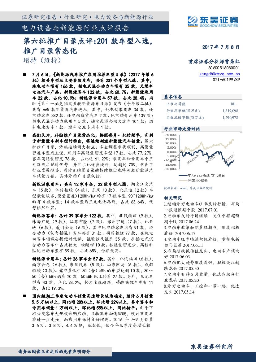 东吴证券：电力设备与新能源行业点评报告：第六批推广目录点评：201款车型入选，推广目录常态化