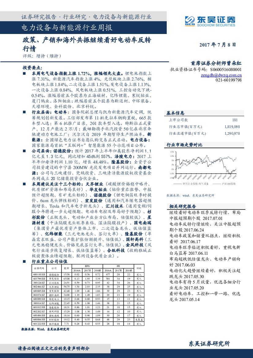 东吴证券：电力设备与新能源行业周报：政策、产销和海外共振继续看好电动车反转行情