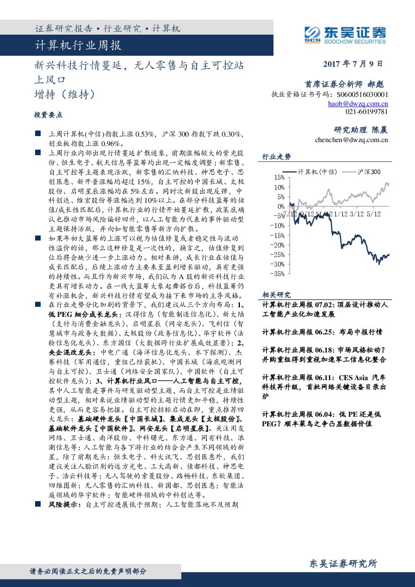 东吴证券：计算机行业周报：新兴科技行情蔓延，无人零售与自主可控站上风口