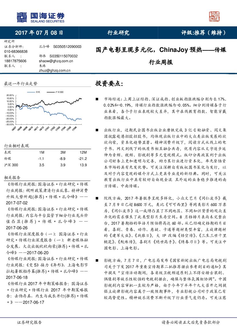 国海证券：传媒行业周报：国产电影呈现多元化，ChinaJoy预热