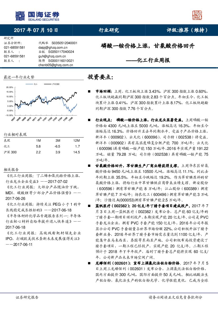 国海证券：化工行业周报：磷酸一铵价格上涨，甘氨酸价格回升