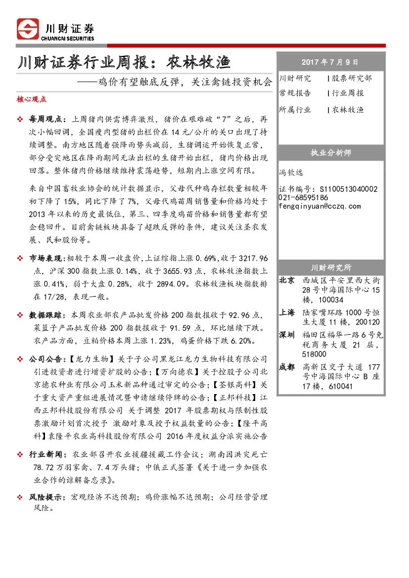 川财证券：农林牧渔行业周报：鸡价有望触底反弹，关注禽链投资机会