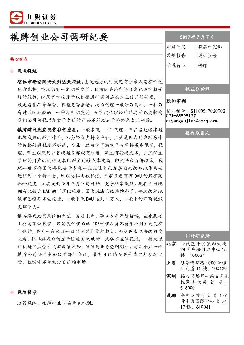 川财证券：棋牌创业公司调研纪要