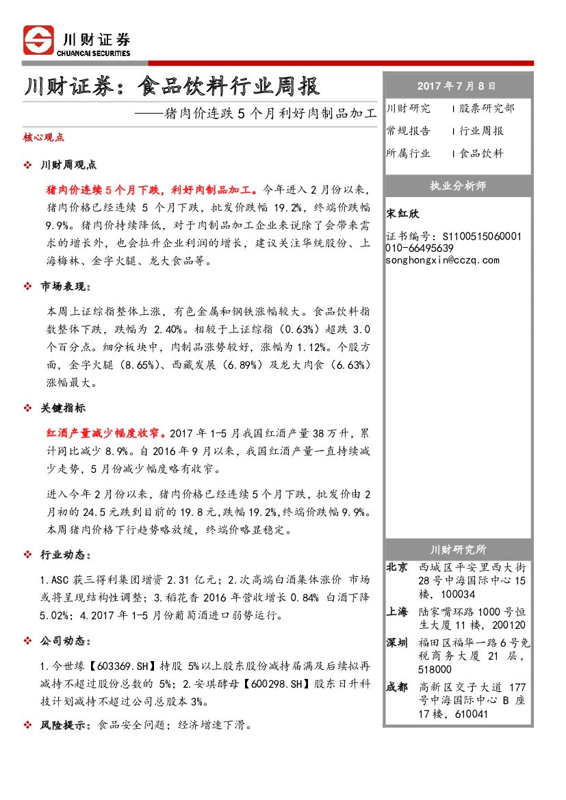 川财证券：食品饮料行业周报：猪肉价连跌5个月利好肉制品加工