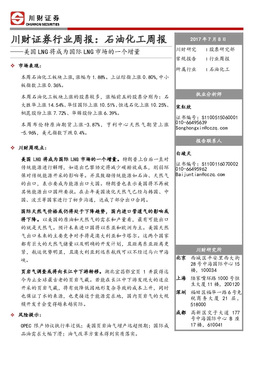川财证券：石油化工周报：美国LNG将成为国际LNG市场的一个增量