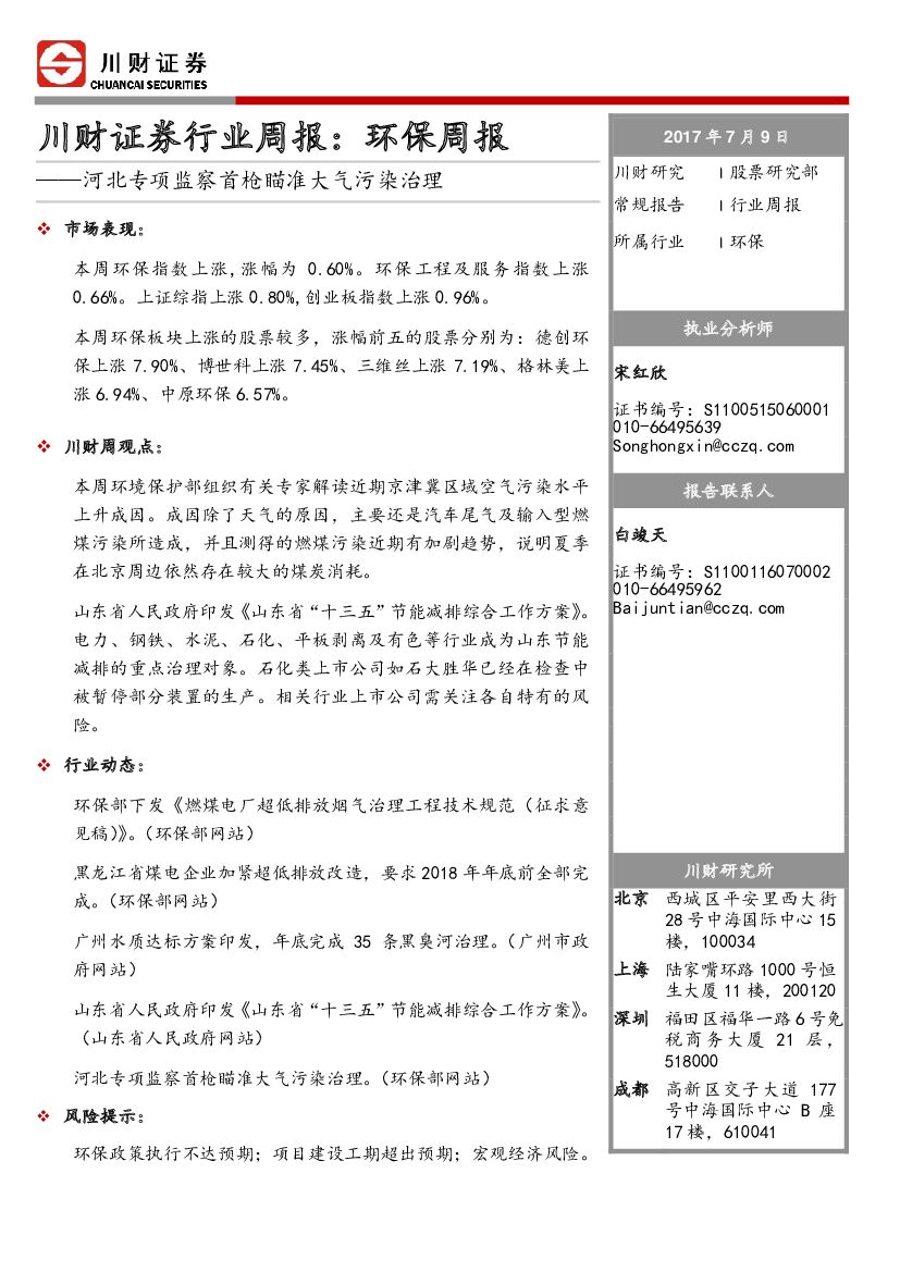 川财证券：环保周报：河北专项监察首枪瞄准大气污染治理