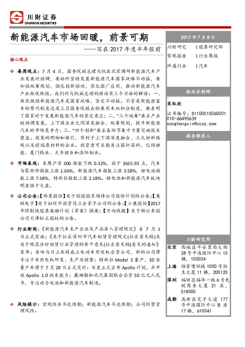 川财证券：汽车行业周报：写在2017年度半年报前：新能源汽车市场回暖，前景可期