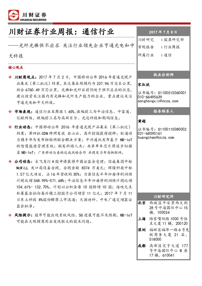 川财证券：通信行业周报：光纤光棒供不应求 关注行业领先企业亨通光电和中天科技