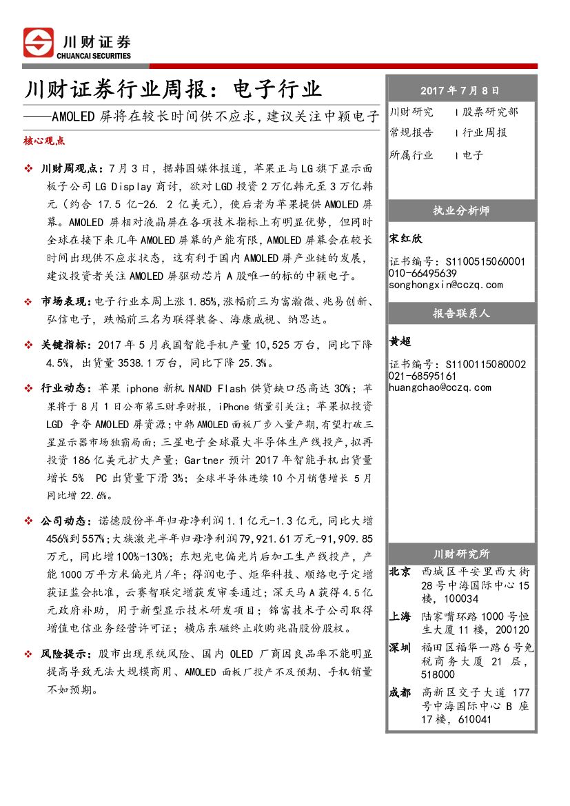 川财证券：电子行业周报：AMOLED屏将在较长时间供不应求，建议关注中颖电子