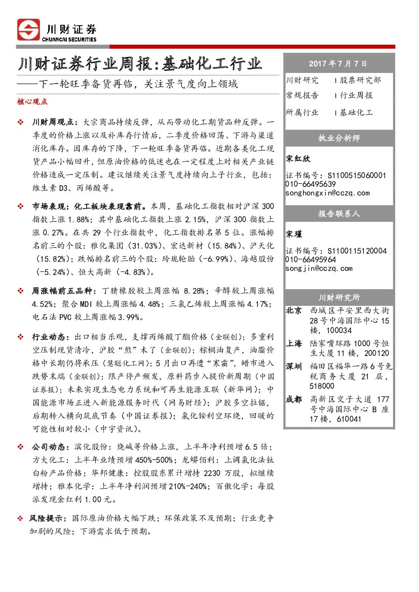 川财证券：基础化工行业周报：下一轮旺季备货再临，关注景气度向上领域