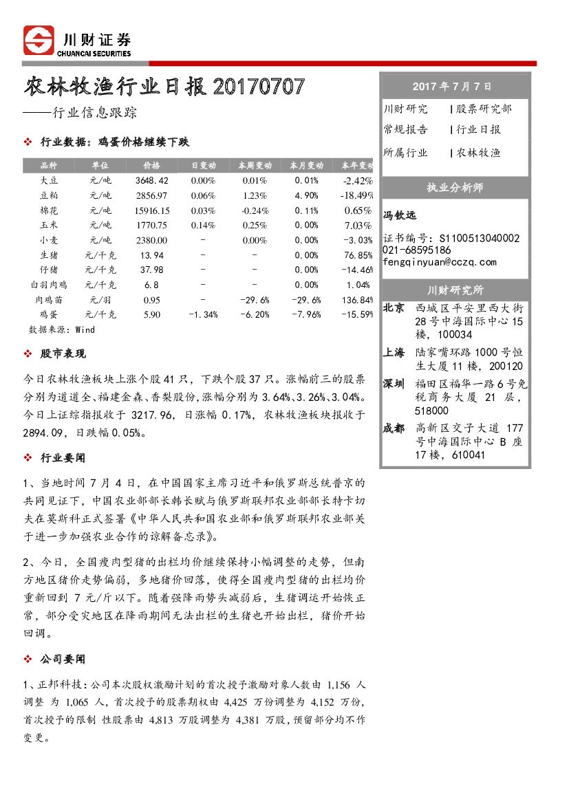 川财证券：农林牧渔行业日报