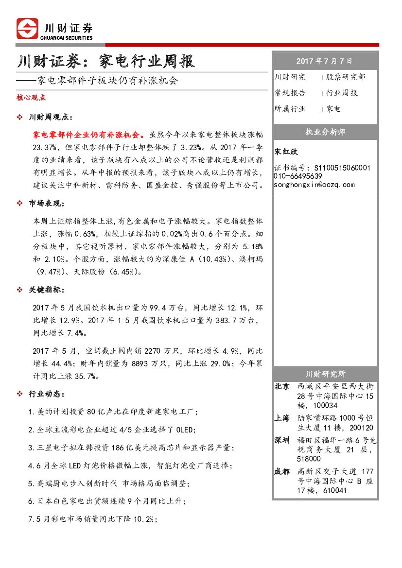 川财证券：家电行业周报：家电零部件子板块仍有补涨机会