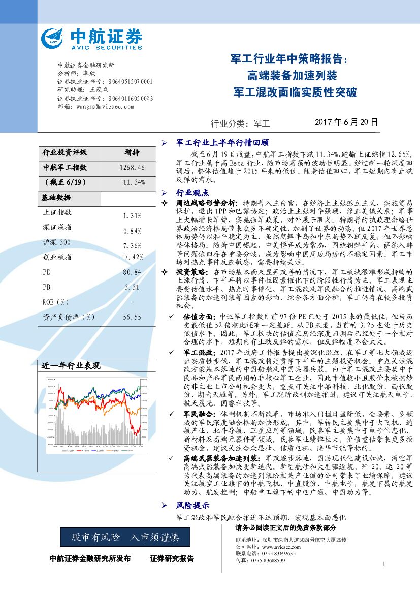 中航证券：军工行业年中策略报告：高端装备加速列装 军工混改面临实质性突破
