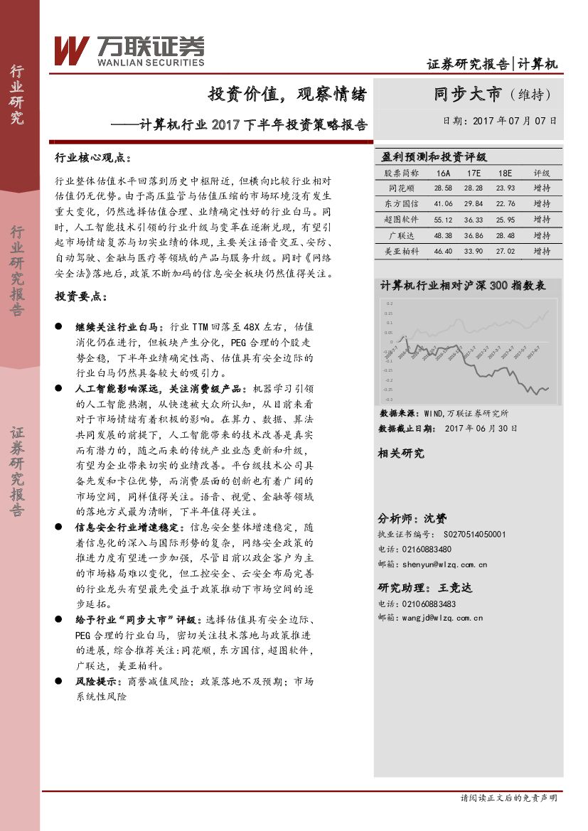 万联证券：计算机行业2017下半年投资策略报告：投资价值，观察情绪