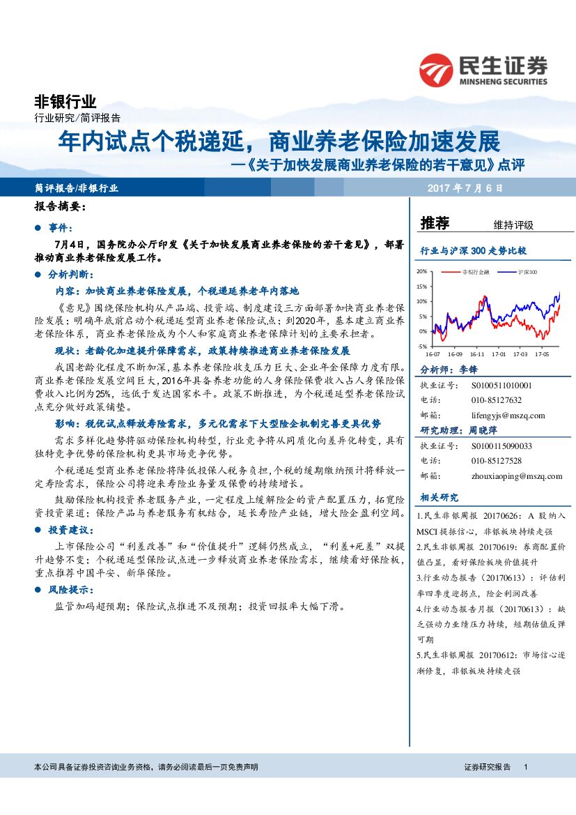 民生证券：非银行业：《关于加快发展商业养老保险的若干意见》点评：年内试点个税递延，商业养老保险加速发展