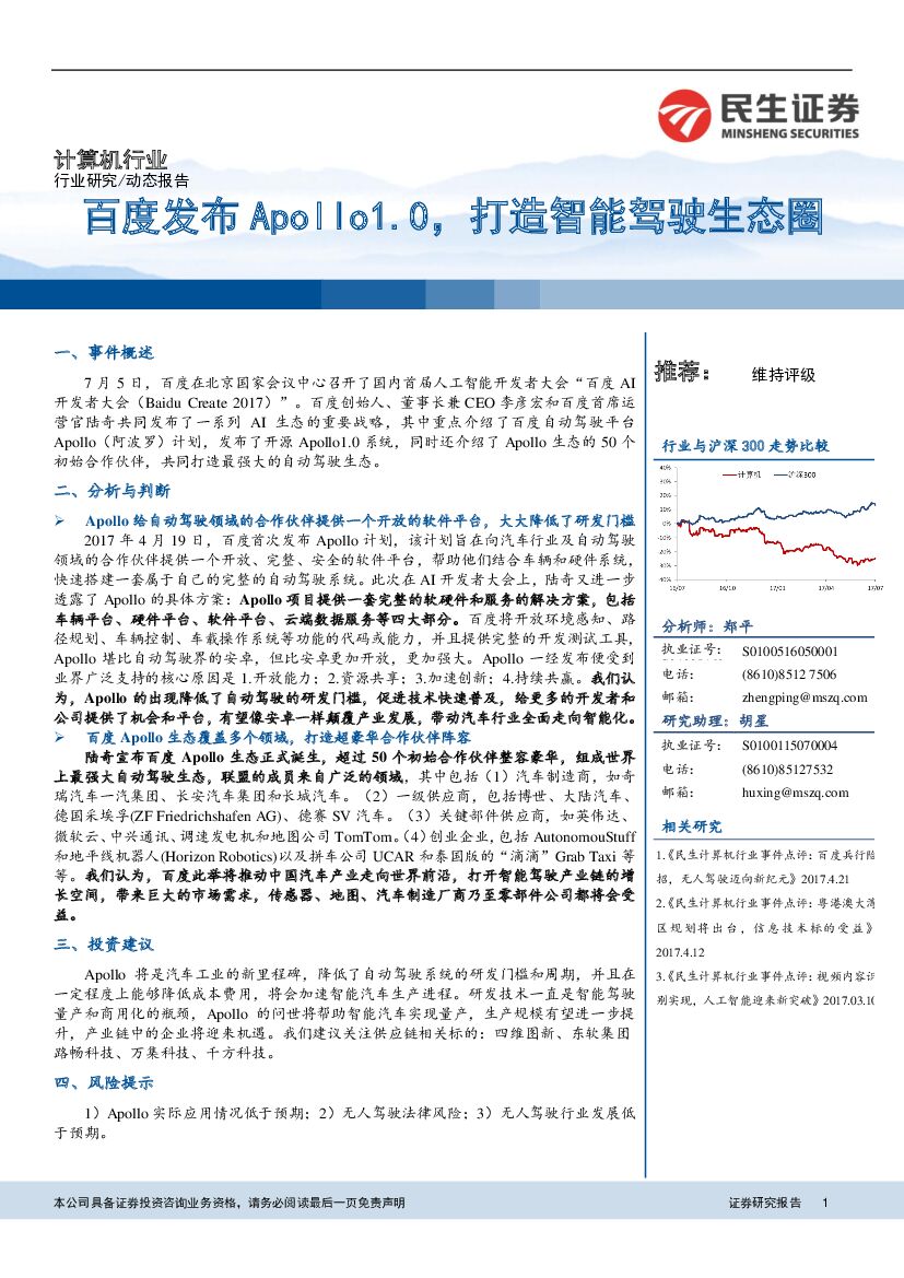 民生证券：计算机行业：百度发布Apollo1.0，打造智能驾驶生态圈