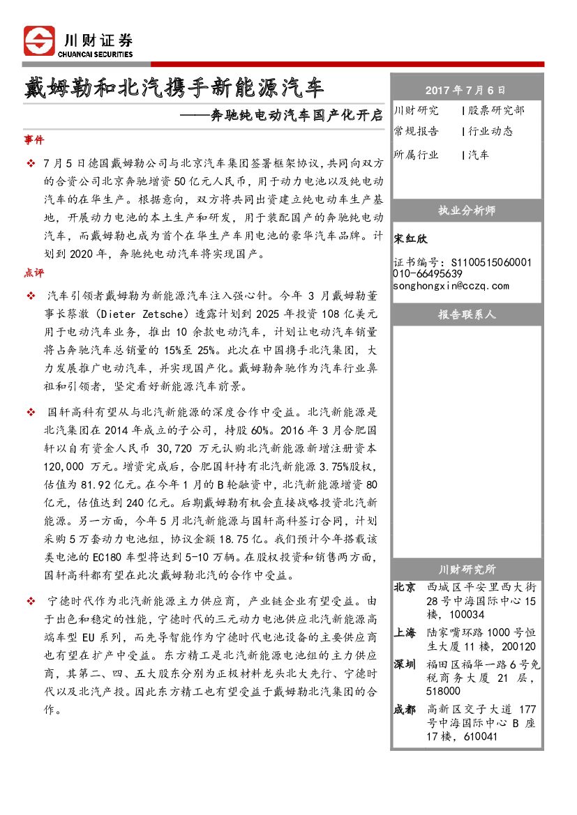 川财证券：汽车行业动态：戴姆勒和北汽携手新能源汽车：奔驰纯电动汽车国产化开启
