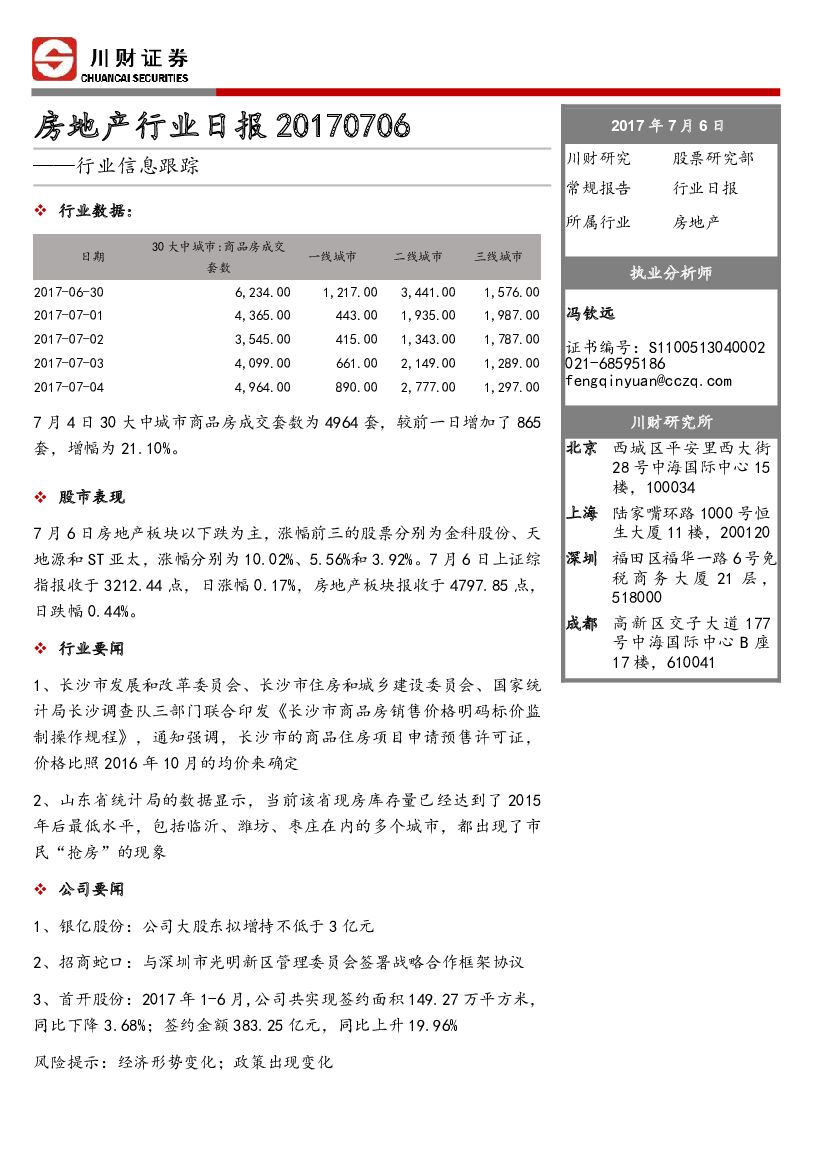川财证券：房地产行业日报：行业信息跟踪