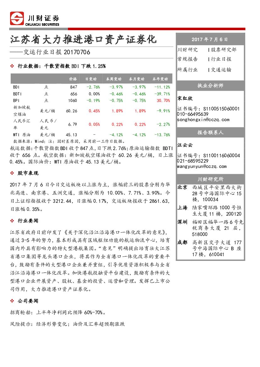 川财证券：交运行业日报：江苏省大力推进港口资产证券化