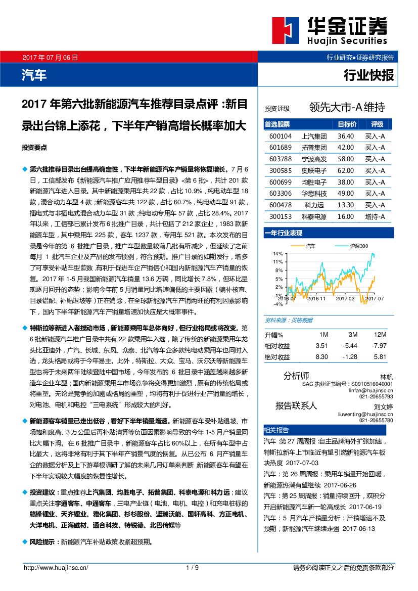 华金证券：2017年第六批新能源汽车推荐目录点评：新目录出台锦上添花，下半年产销高增长概率加大