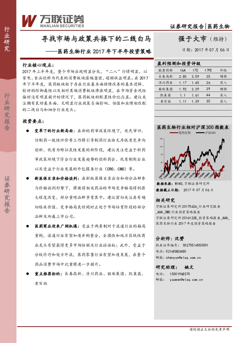 万联证券：医药生物行业2017年下半年投资策略：寻找市场与政策共振下的二线白马