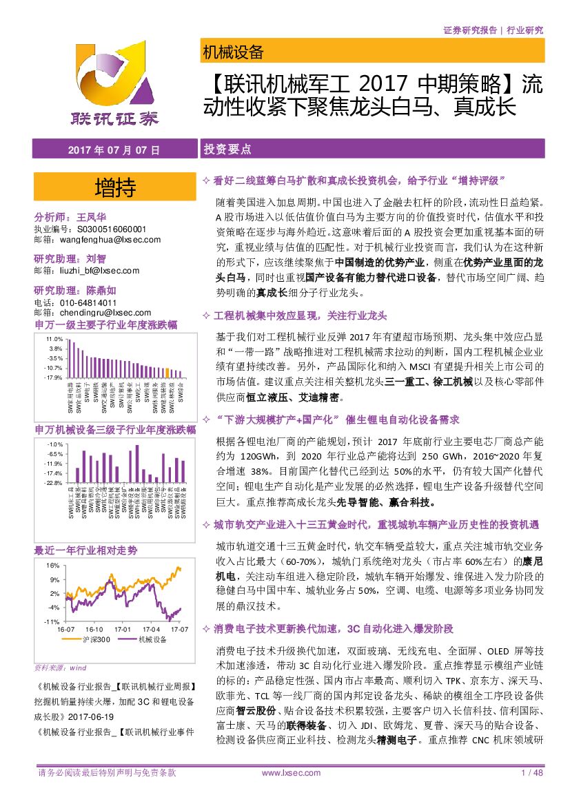 联讯证券：【联讯机械军工2017中期策略】流动性收紧下聚焦龙头白马、真成长