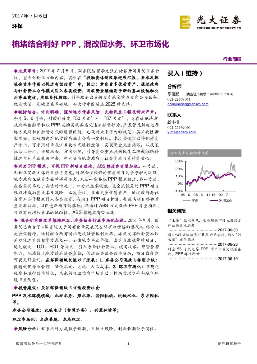 光大证券：环保行业简报：梳堵结合利好PPP，混改促水务、环卫市场化