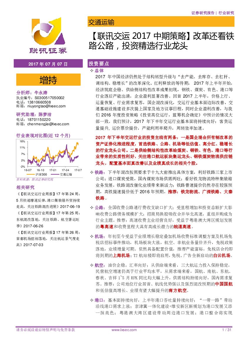 联讯证券：【联讯交运2017中期策略】改革还看铁路公路，投资精选行业龙头