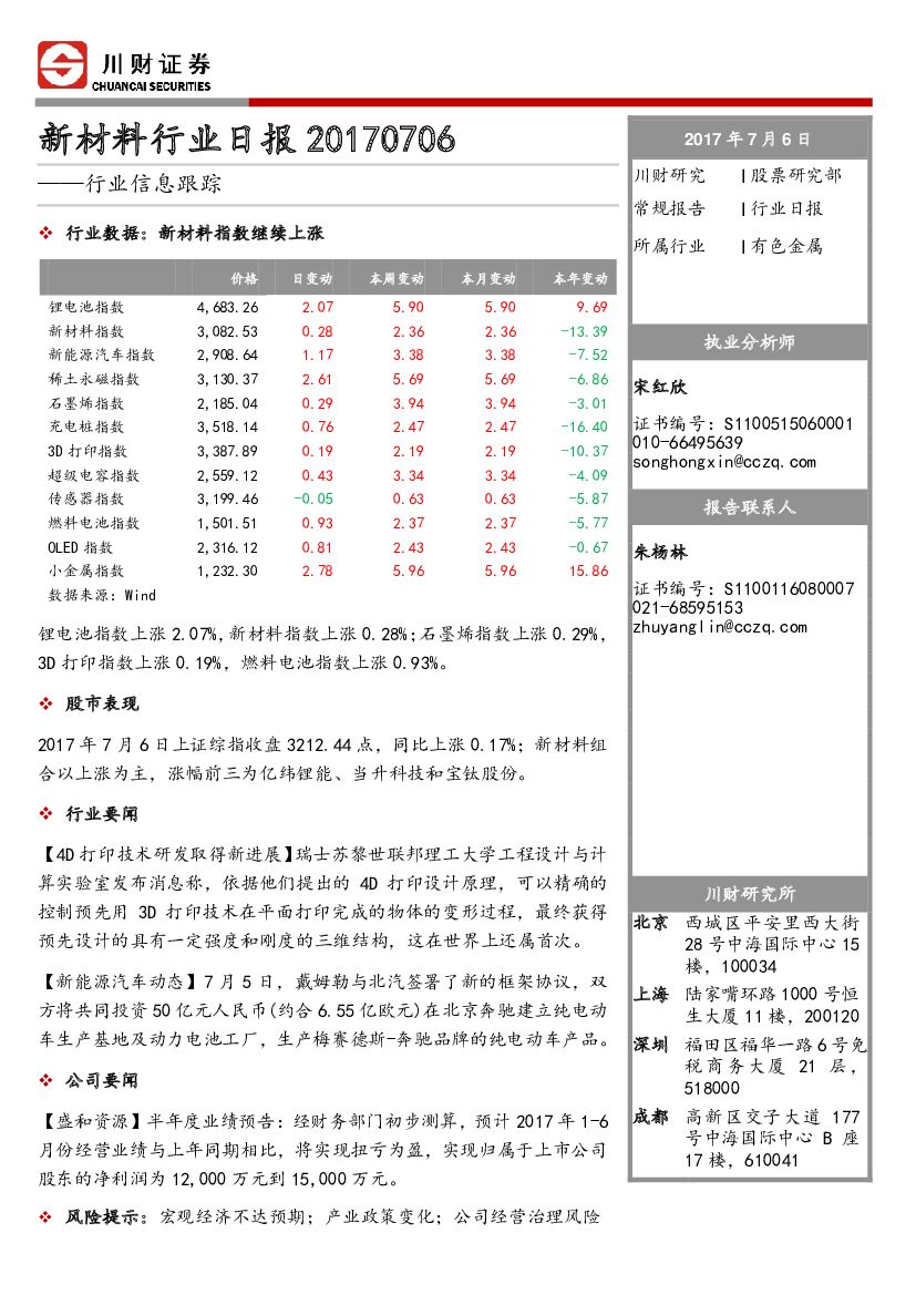 川财证券：新材料行业日报：行业信息跟踪