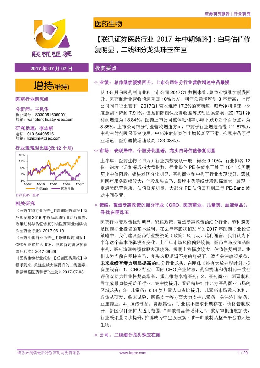 联讯证券：【联讯证券医药行业2017年中期策略】：白马估值修复明显，二线细分龙头珠玉在匣