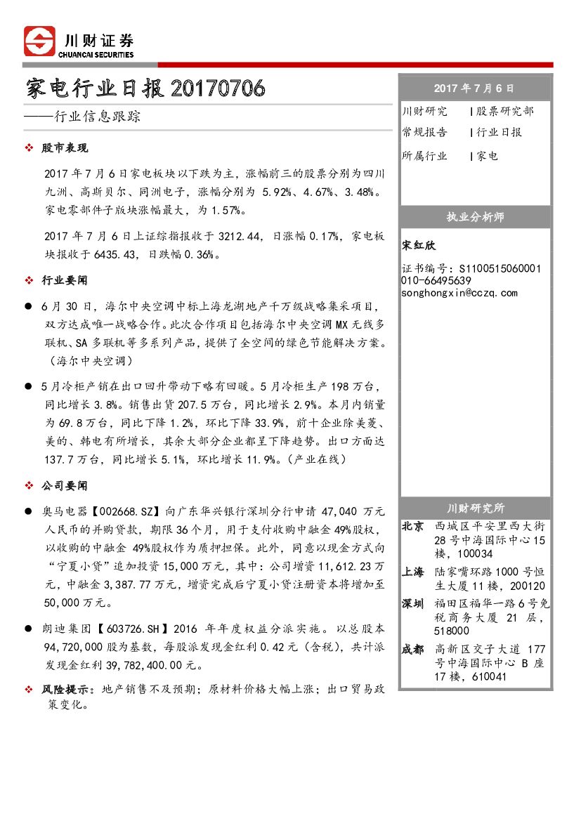 川财证券：家电行业日报：行业信息跟踪