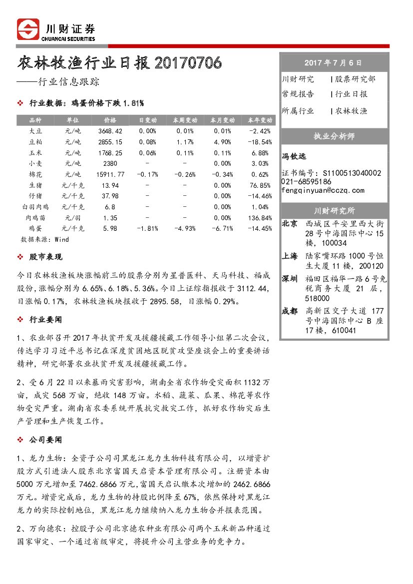 川财证券：农林牧渔行业日报：行业信息跟踪