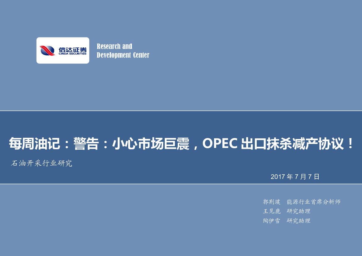 信达证券：石油开采行业每周油记：警告：小心市场巨震，OPEC出口抹杀减产协议！