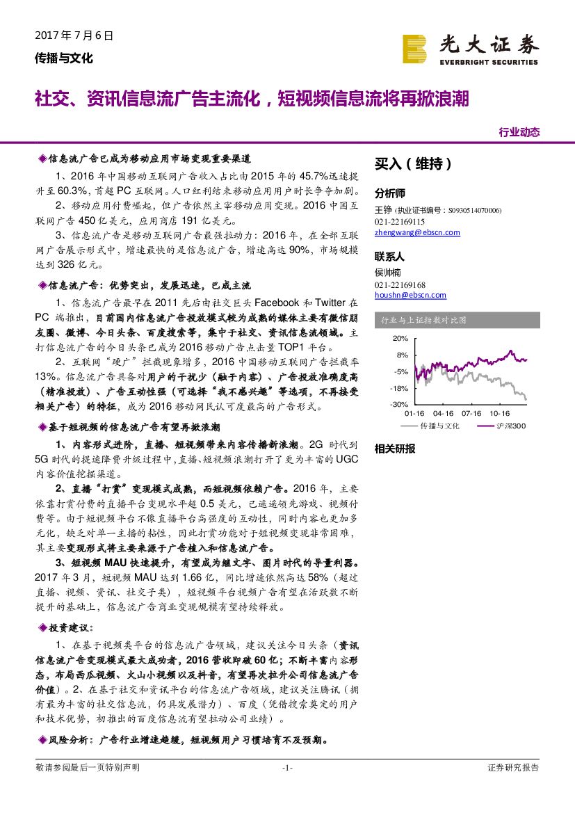 光大证券：传播与文化：社交、资讯信息流广告主流化，短视频信息流将再掀浪潮