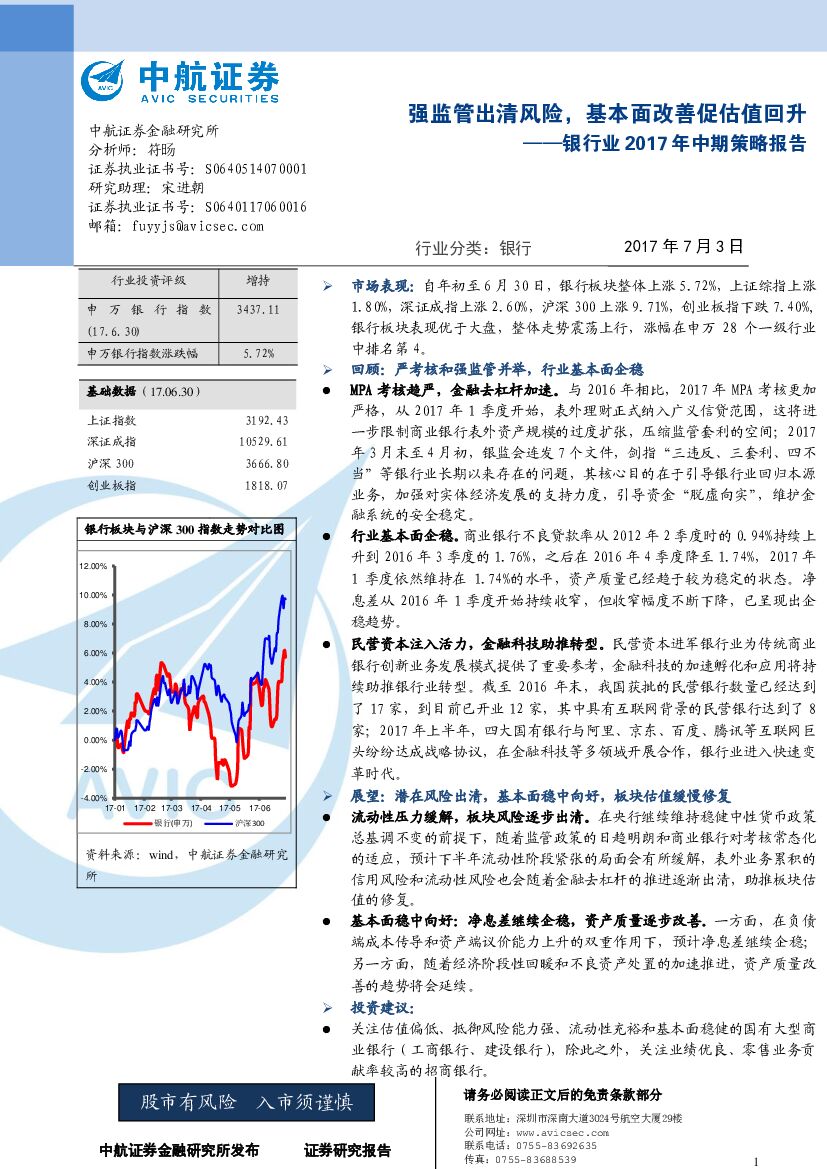 中航证券：银行业2017年中期策略报告：强监管出清风险，基本面改善促估值回升
