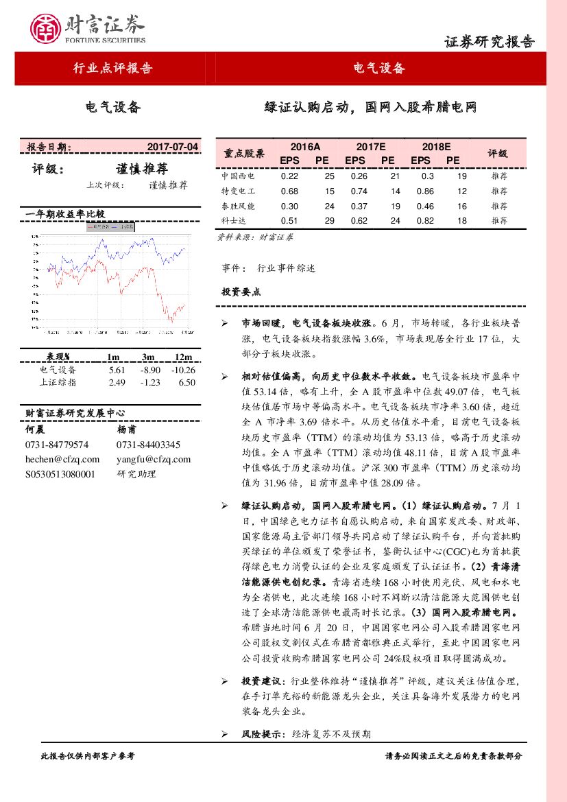 财富证券：电气设备行业点评报告：绿证认购启动，国网入股希腊电网