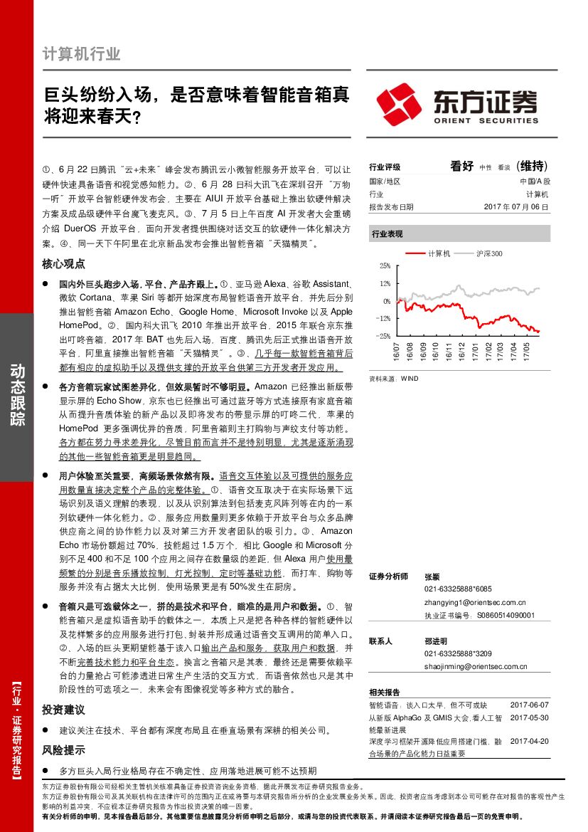 东方证券：计算机行业：巨头纷纷入场，是否意味着智能音箱真将迎来春天？