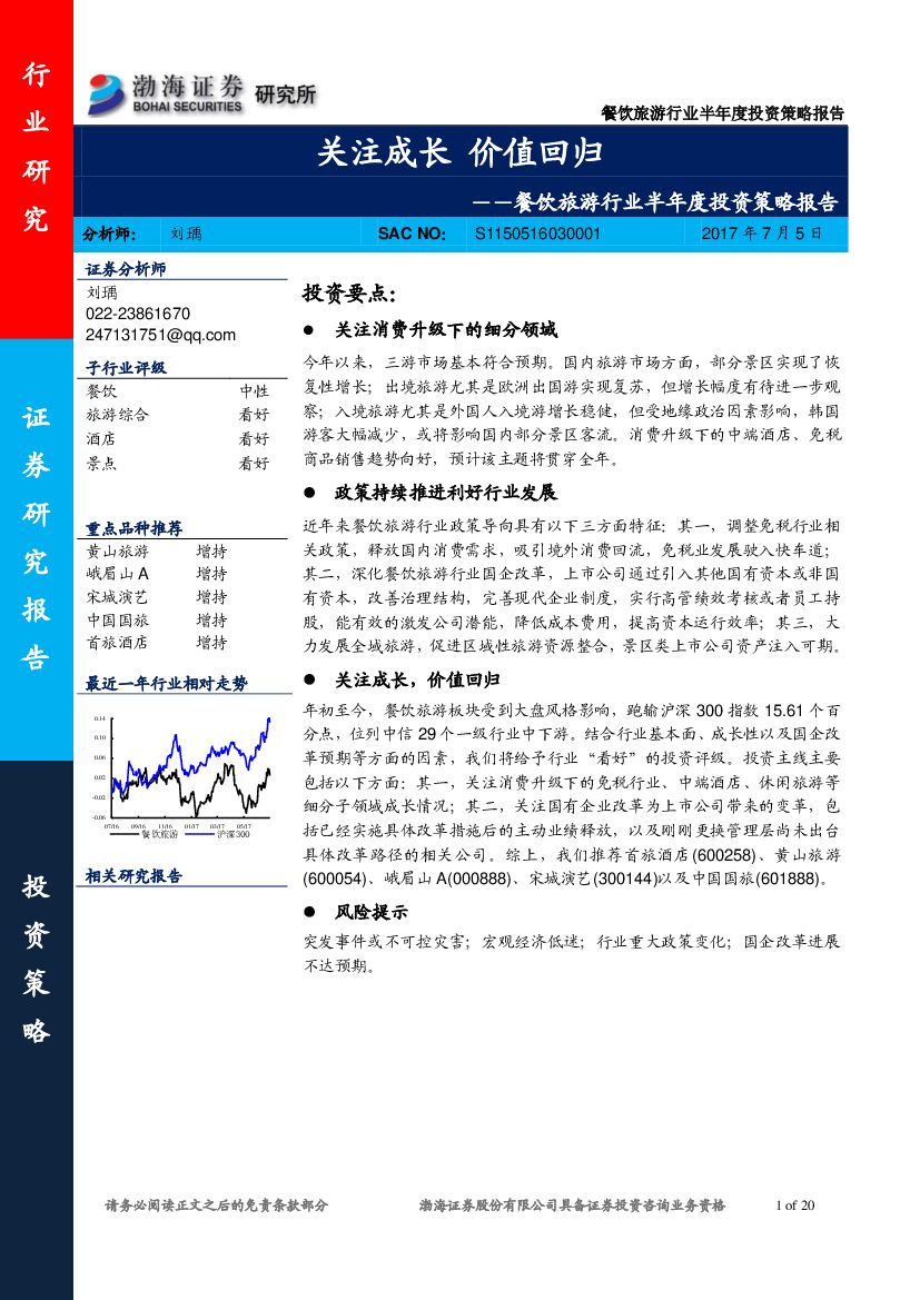 渤海证券：餐饮旅游行业半年度投资策略报告：关注成长 价值回归