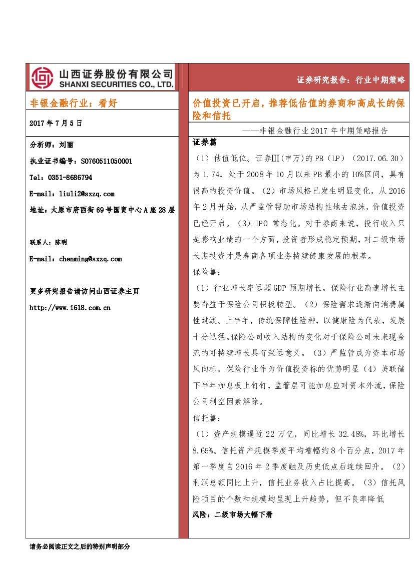 山西证券：非银金融行业2017年中期策略报告：价值投资已开启，推荐低估值的券商和高成长的保险和信托