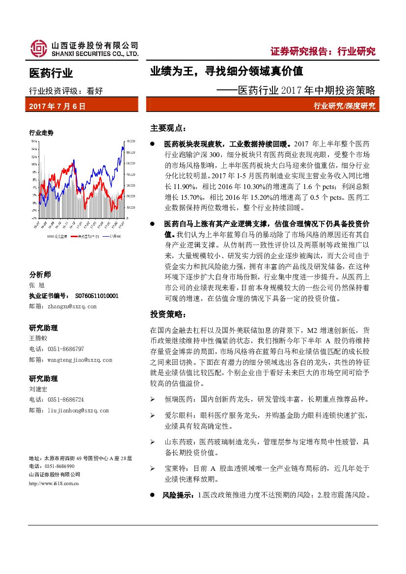 山西证券：医药行业2017年中期投资策略：业绩为王，寻找细分领域真价值