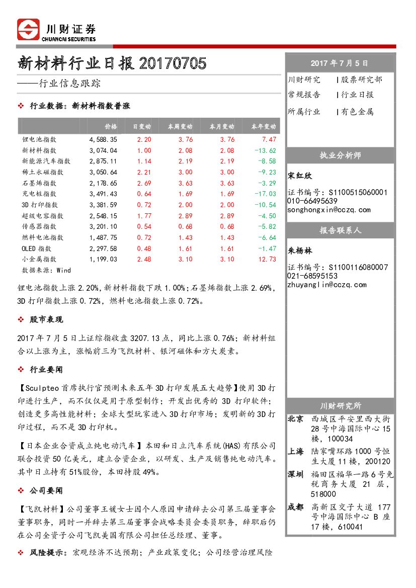 川财证券：新材料行业日报：行业信息跟踪