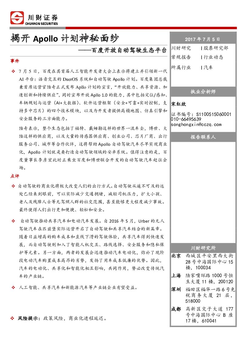 川财证券：汽车行业动态：揭开APOLLO计划神秘面纱-百度开放自动驾驶生态平台