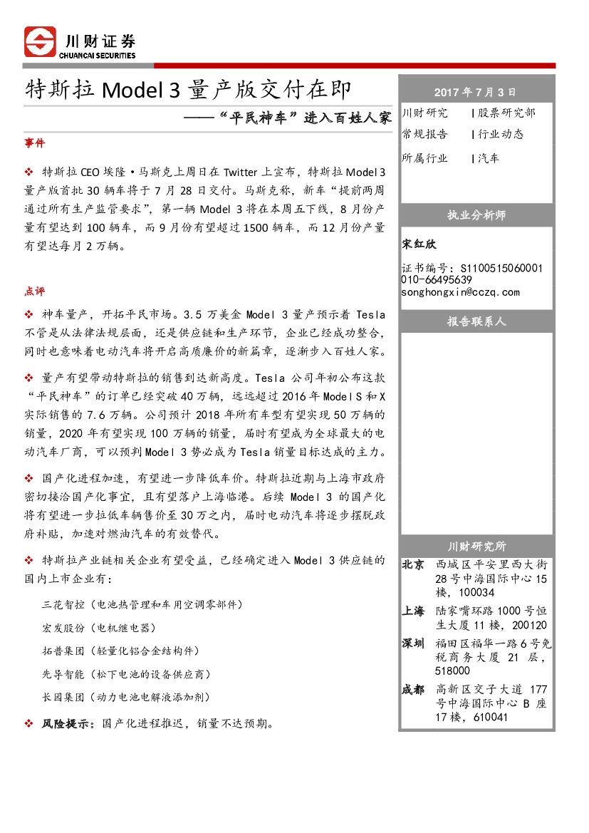 川财证券：汽车行业动态：特斯拉MODEL 3量产版交付在即
