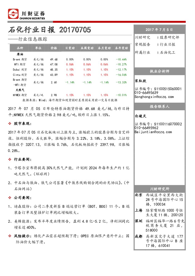 川财证券：石化行业日报：行业信息跟踪