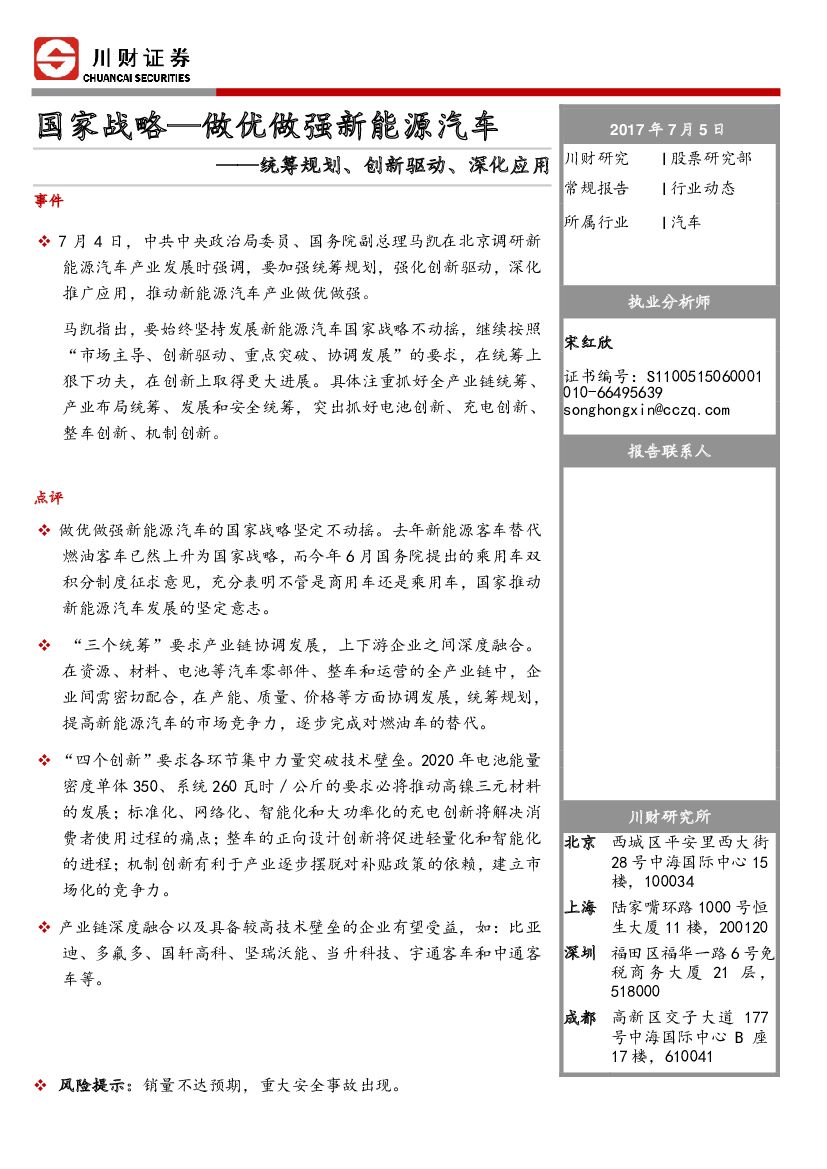 川财证券：汽车行业动态：国家战略-做优做强新能源汽车-统筹规划、创新驱动、深化应用
