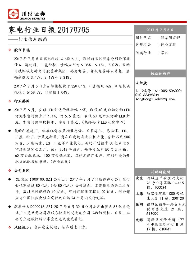 川财证券：家电行业日报