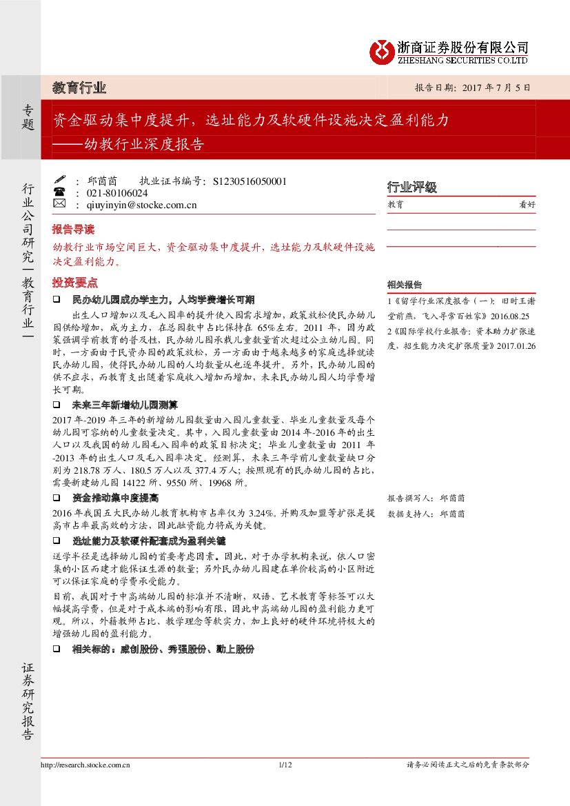 浙商证券：幼教行业深度报告：资金驱动集中度提升，选址能力及软硬件设施决定盈利能力