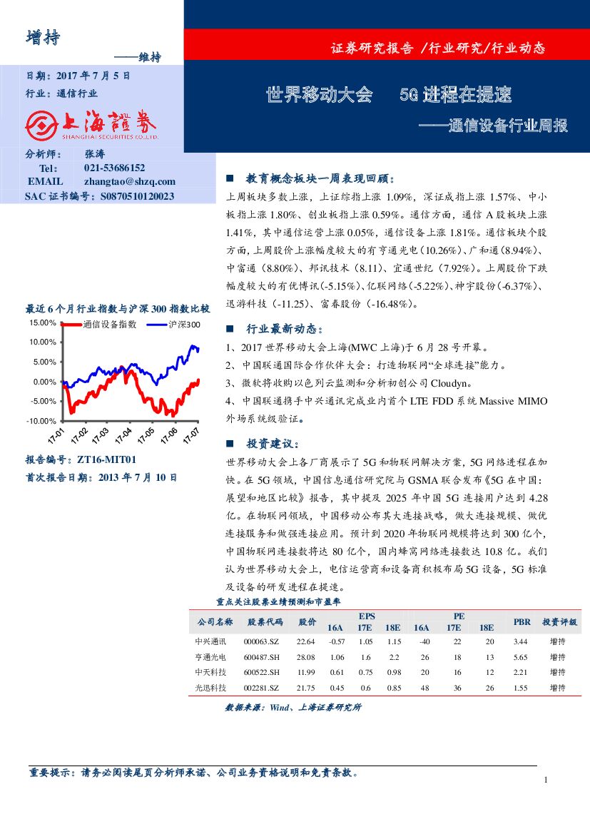 上海证券：通信设备行业周报：世界移动大会 5G进程在提速